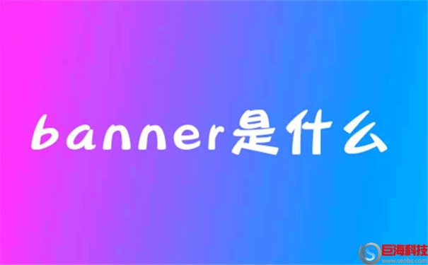 banner是什么意思?banner設(shè)計的注意事項 第1張
