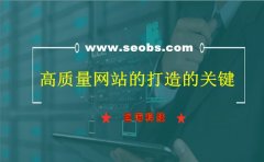 西安seo百度優(yōu)化：高質(zhì)量內(nèi)容網(wǎng)站構(gòu)建要點?