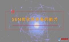 西安搜狗競價托管:sem優(yōu)化師需要具備的能力有哪些?