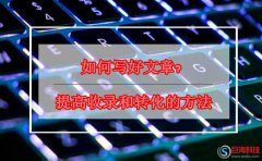 大通化網(wǎng)：如何寫好文章?提高收錄和轉(zhuǎn)化的方法