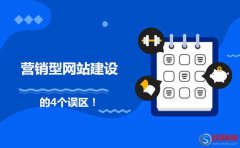 陜西網(wǎng)站制作提醒營銷型網(wǎng)站建設一定要避免的4個誤區(qū)!