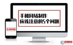 手機(jī)網(wǎng)站制作時(shí)應(yīng)該注意些什么?