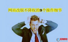 網(wǎng)站改版方案：網(wǎng)站改版不降權(quán)的9個操作細節(jié)!(實戰(zhàn))