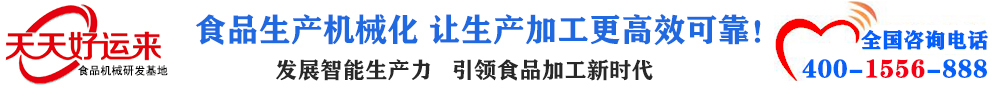 天天好運(yùn)來(lái)機(jī)械  選擇天天好運(yùn)來(lái)  好運(yùn)天天來(lái)  包子機(jī)、餃子機(jī)、面條機(jī)、饅頭機(jī)、豆腐機(jī)、豆皮機(jī)、切菜機(jī)、洗菜機(jī)智能廚房設(shè)備